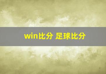 win比分 足球比分